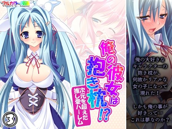 俺の彼女は抱き枕！？ 次元を超えた推し愛ハーレム 3巻