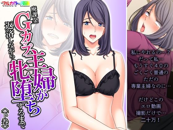 廃課金Gカップ主婦が返済しながら牝堕ちするまで 下巻