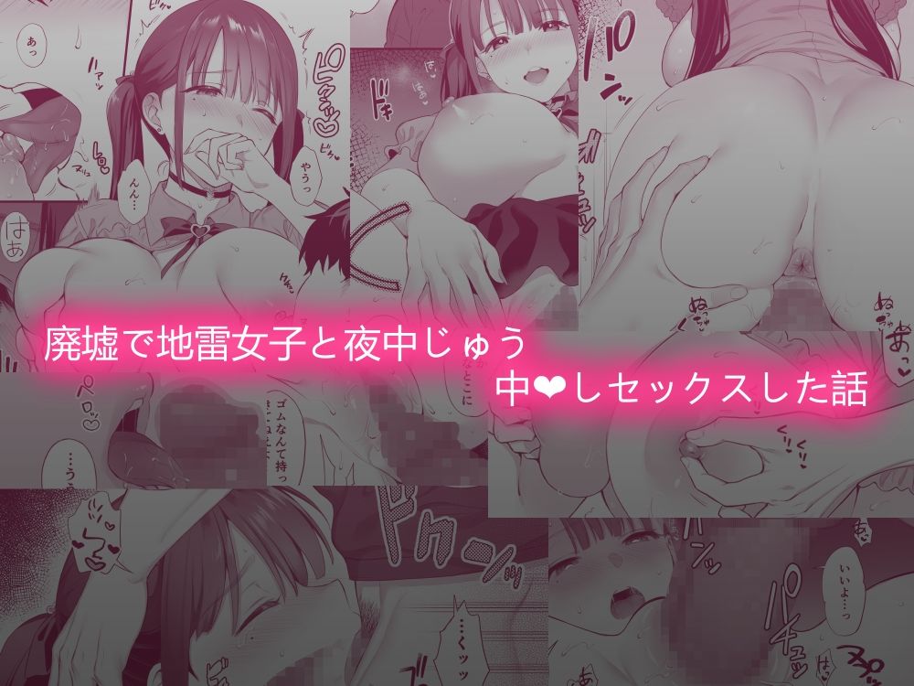 廃墟で地雷女子と夜中じゅう中出しセックスした話 サンプル3ページ目