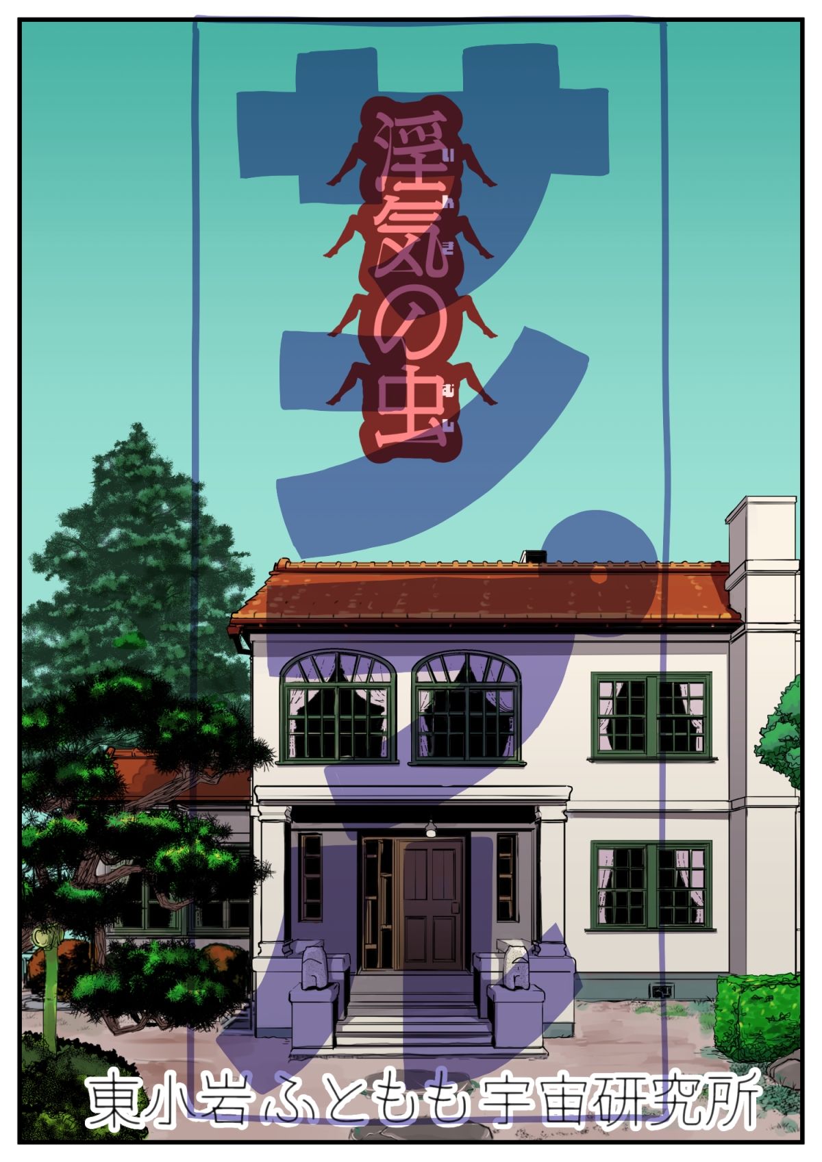 淫気の虫 サンプル2ページ目