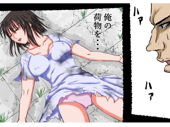 核戦争で秩序が崩壊した世界の中。その女は男の荷物を強奪しようとしたが、逆に服を剥かれ、その白い肉体を奪われた… サンプル3ページ目