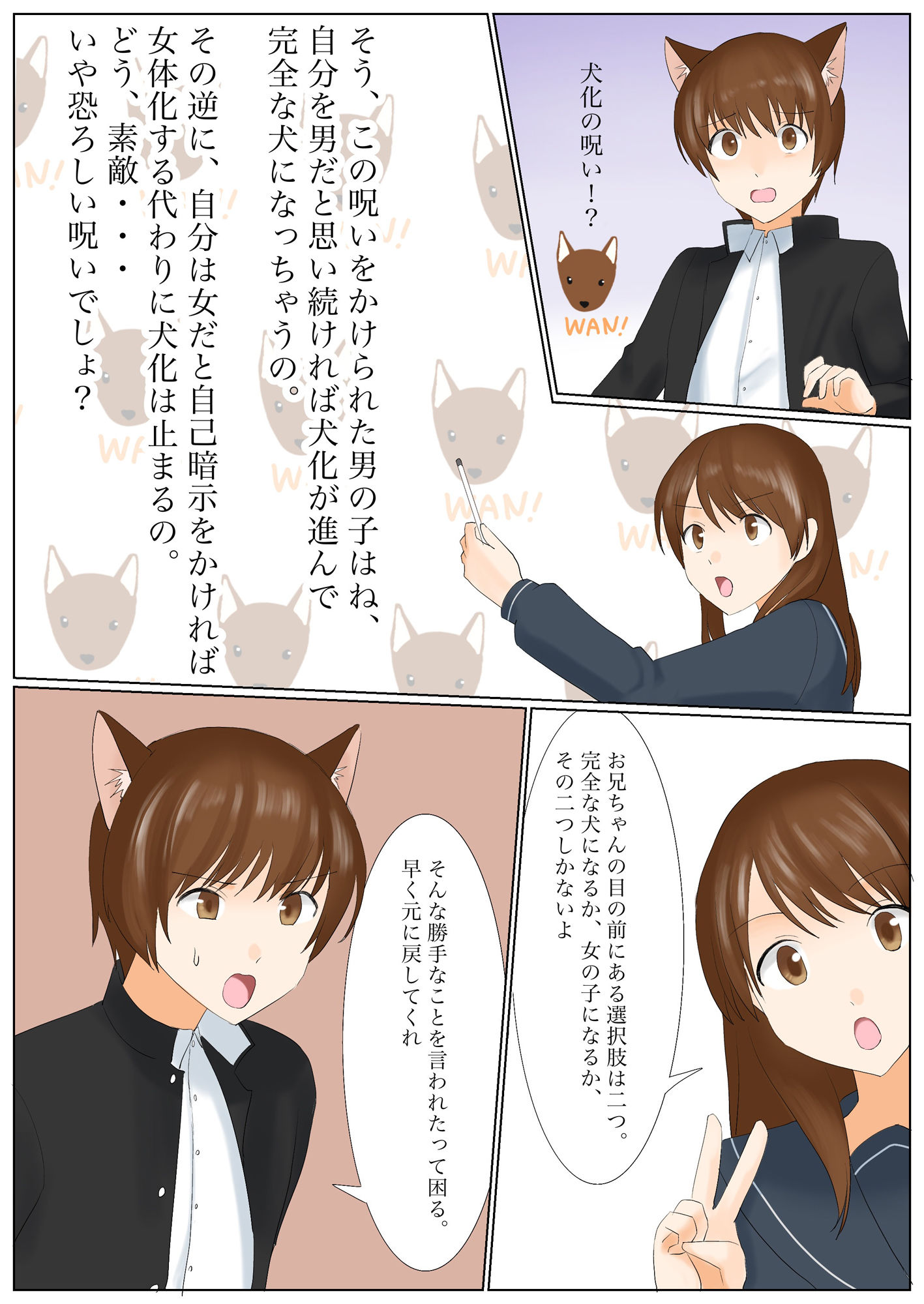 犬になりたくないなら、女の子になるしかないよね？お兄ちゃん サンプル3ページ目