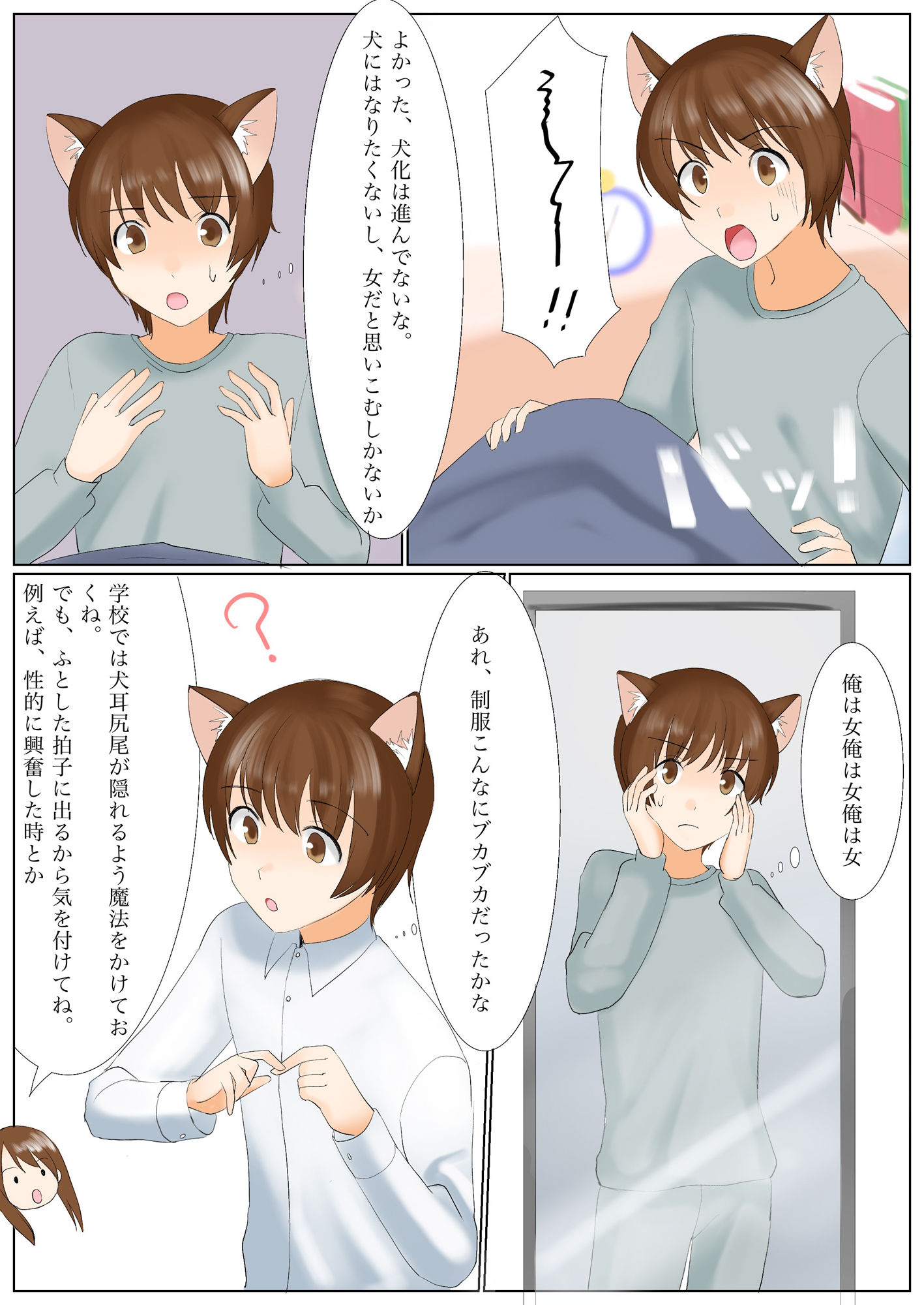 犬になりたくないなら、女の子になるしかないよね？お兄ちゃん サンプル5ページ目