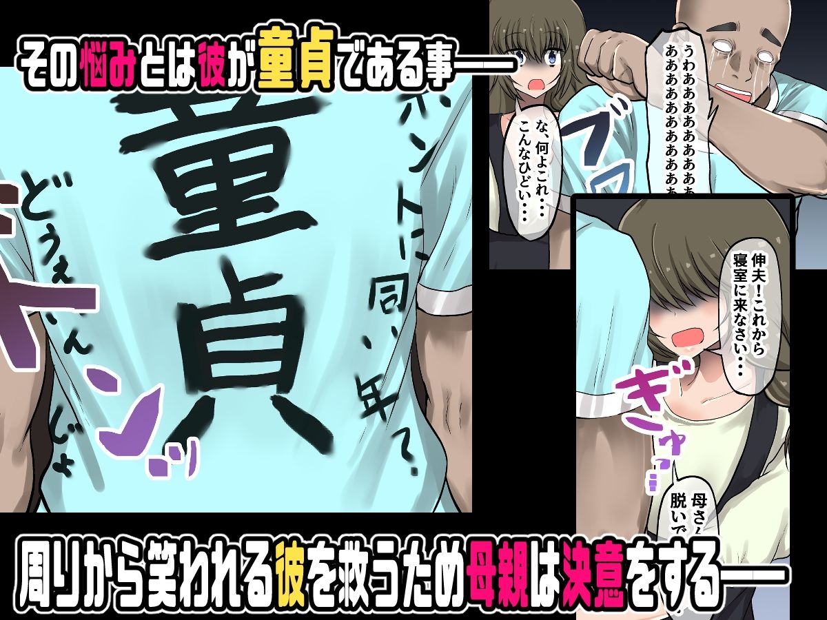 母親に教わる童貞卒業のための性指導！筆おろしのつもりが息子の巨チンにいかされちゃう！ サンプル3ページ目
