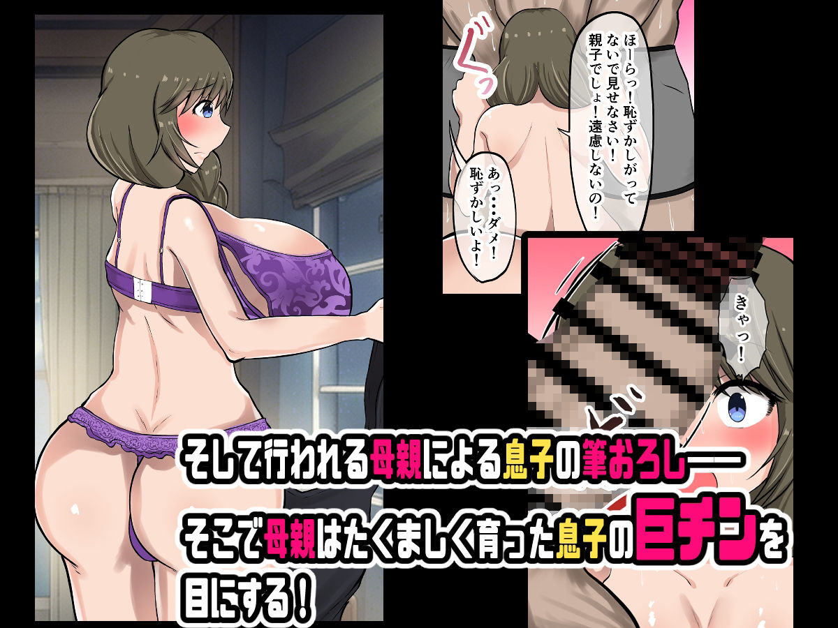 母親に教わる童貞卒業のための性指導！筆おろしのつもりが息子の巨チンにいかされちゃう！ サンプル4ページ目