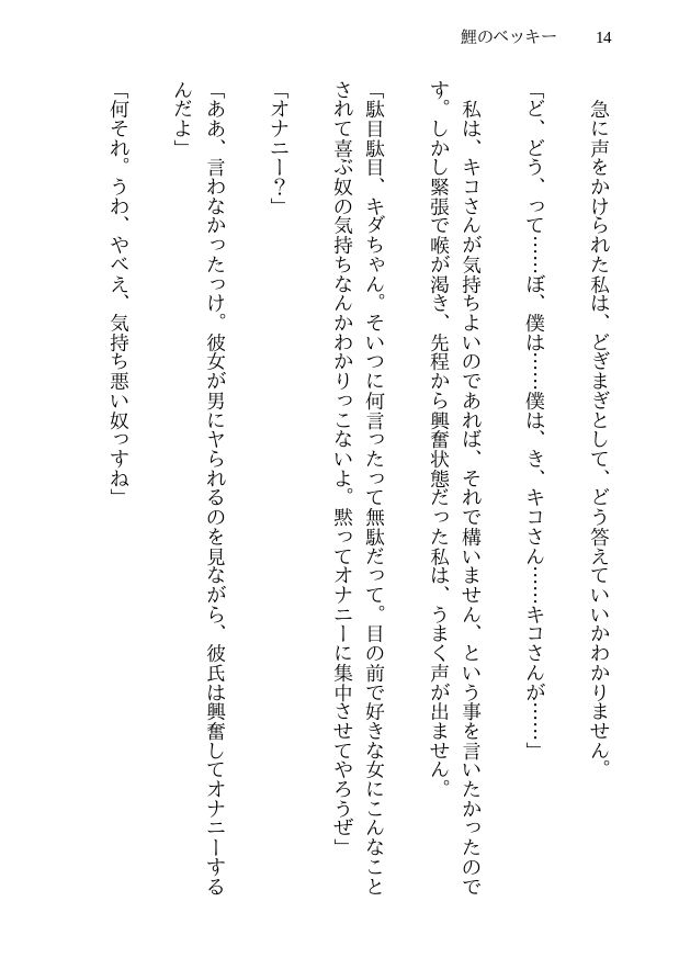 鯉のベッキー - 天然エッチ少女の哀しいネトラレ秘話 サンプル5ページ目