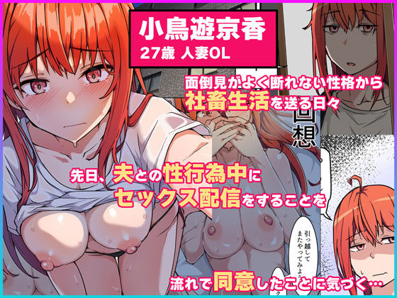 生セックス カップル配信 〜人妻OLがセックス配信で月収稼げてしまった件〜 サンプル1ページ目