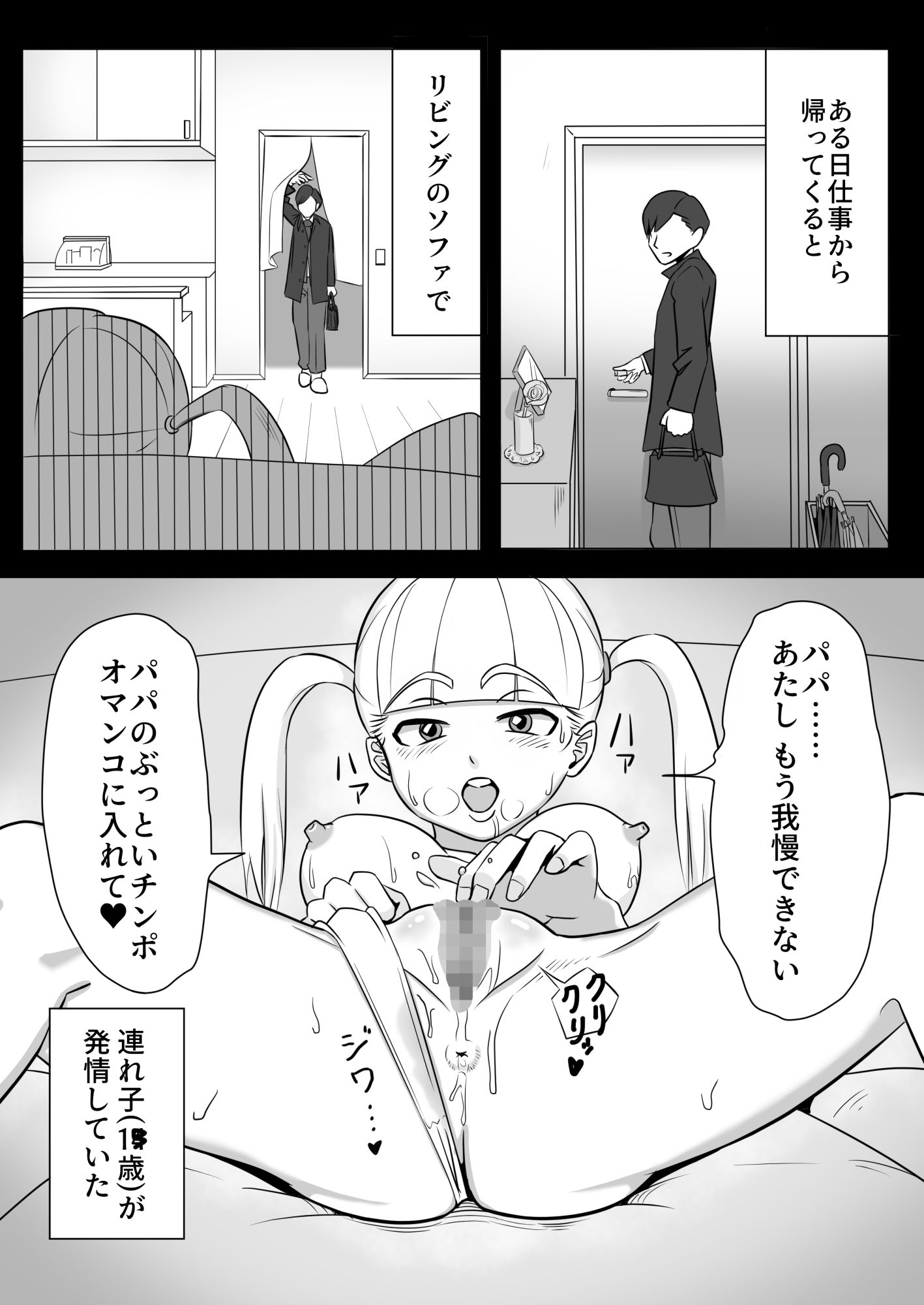 パパと連れ子の爛れた日常 サンプル1ページ目