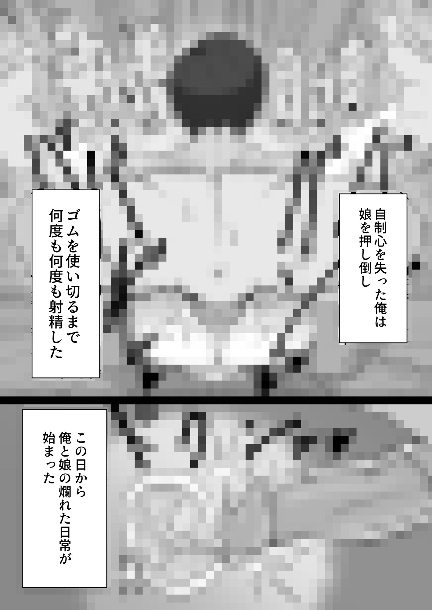 パパと連れ子の爛れた日常 サンプル2ページ目