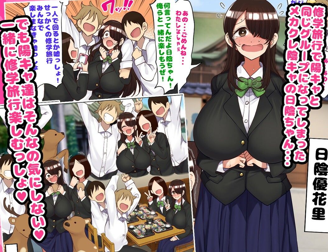 修学旅行で陽キャと同じグループになっちゃったメカクレ陰キャちゃん サンプル1ページ目