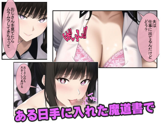 魔道書を手に入れたので、隣のクソ生意気な新妻を、催淫即堕ち孕ませNTRし放題 サンプル1ページ目