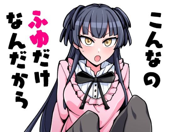 こんなのふゆだけなんだから