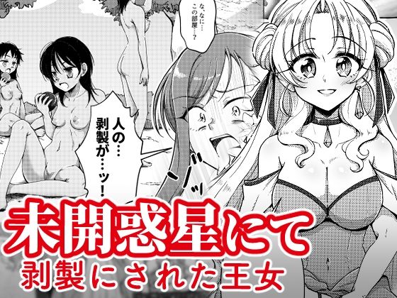 未開惑星にて 剥製にされた王女