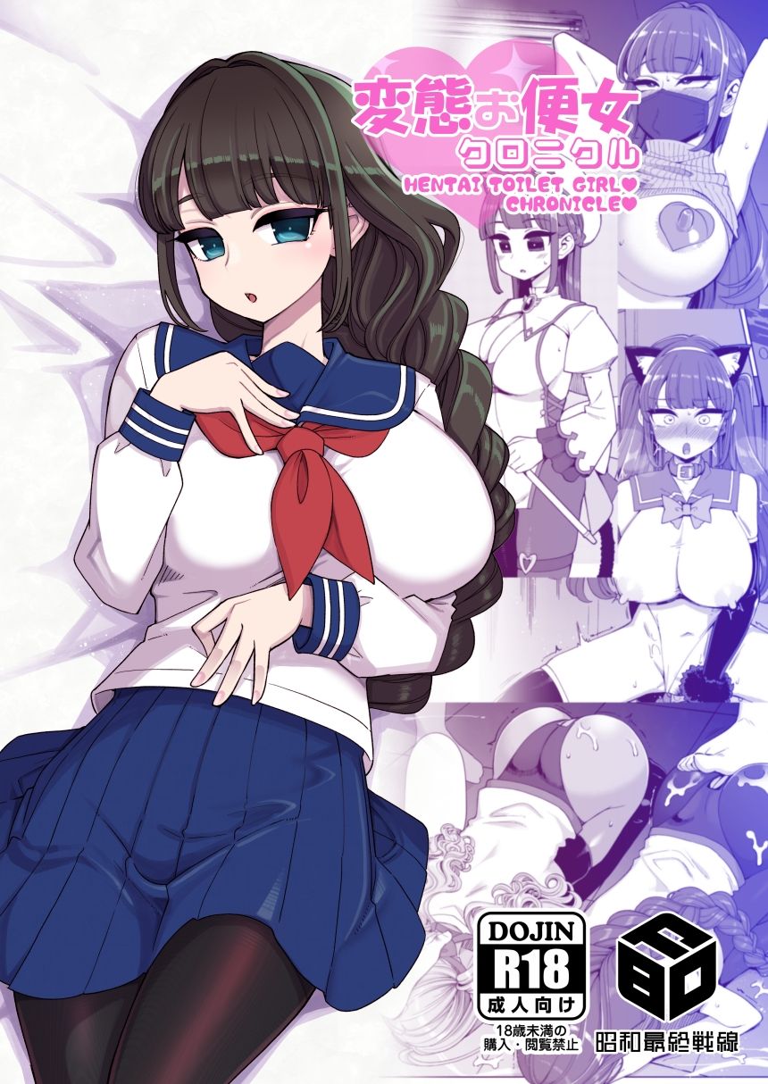 変態お便女クロニクル サンプル1ページ目