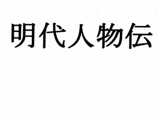 明代人物伝 サンプル1ページ目