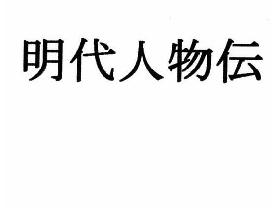 明代人物伝