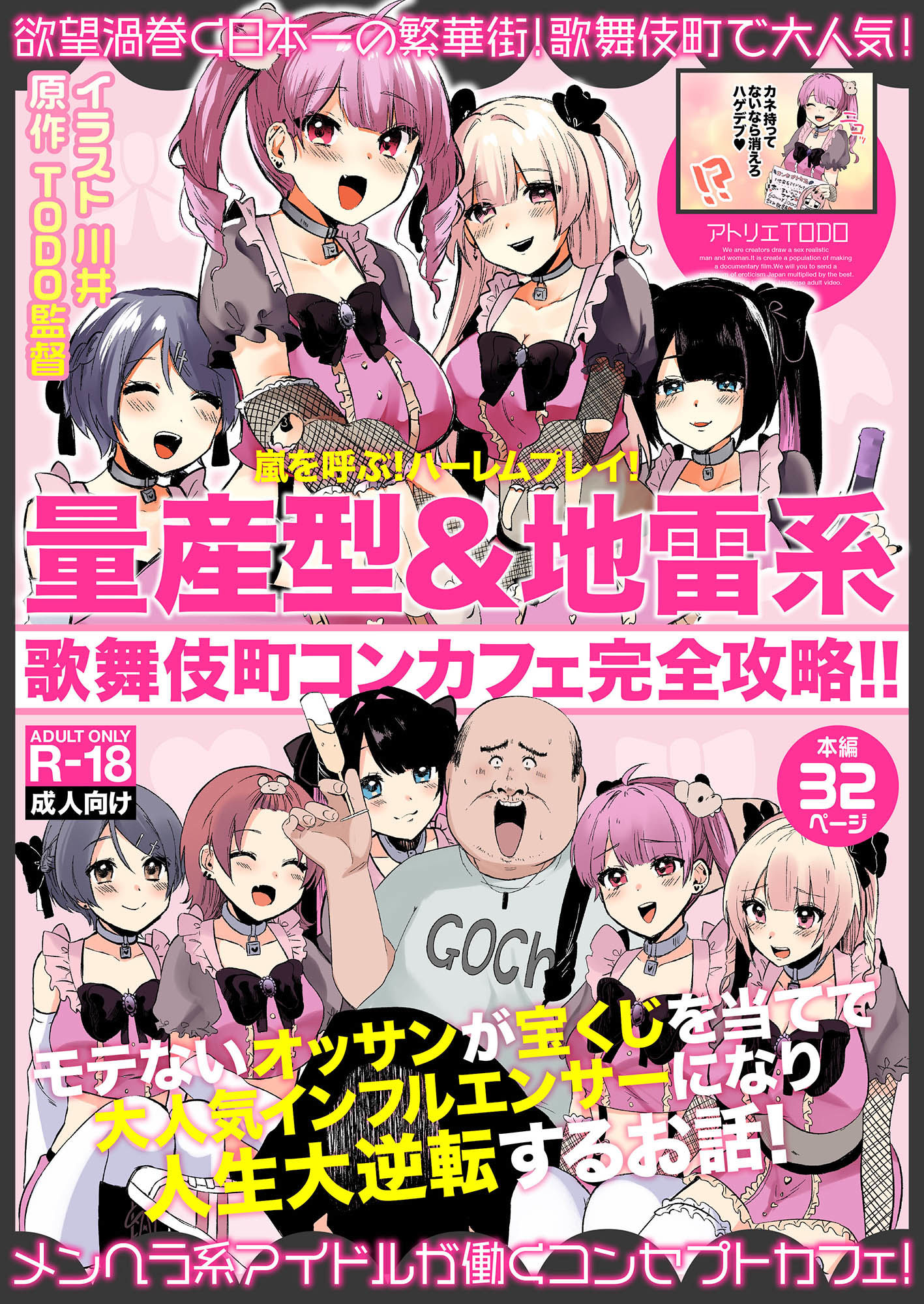 量産型＆地雷系歌舞伎町コンカフェ完全攻略！！モテないオッサンが宝くじを当てて大人気インフルエンサーになり人生大逆転するお話！ サンプル1ページ目
