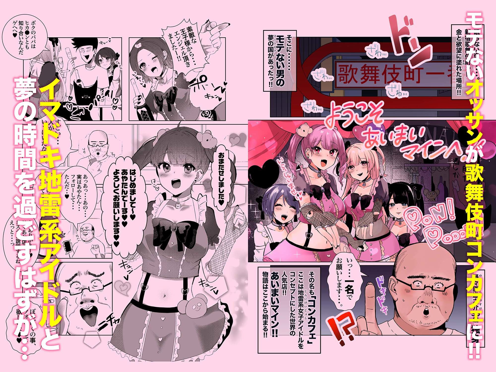 量産型＆地雷系歌舞伎町コンカフェ完全攻略！！モテないオッサンが宝くじを当てて大人気インフルエンサーになり人生大逆転するお話！ サンプル3ページ目