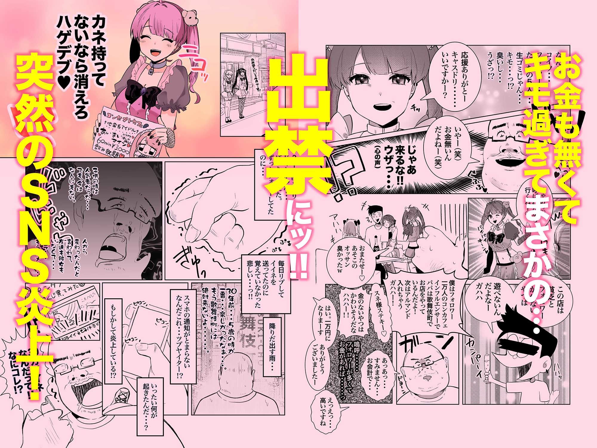量産型＆地雷系歌舞伎町コンカフェ完全攻略！！モテないオッサンが宝くじを当てて大人気インフルエンサーになり人生大逆転するお話！ サンプル4ページ目