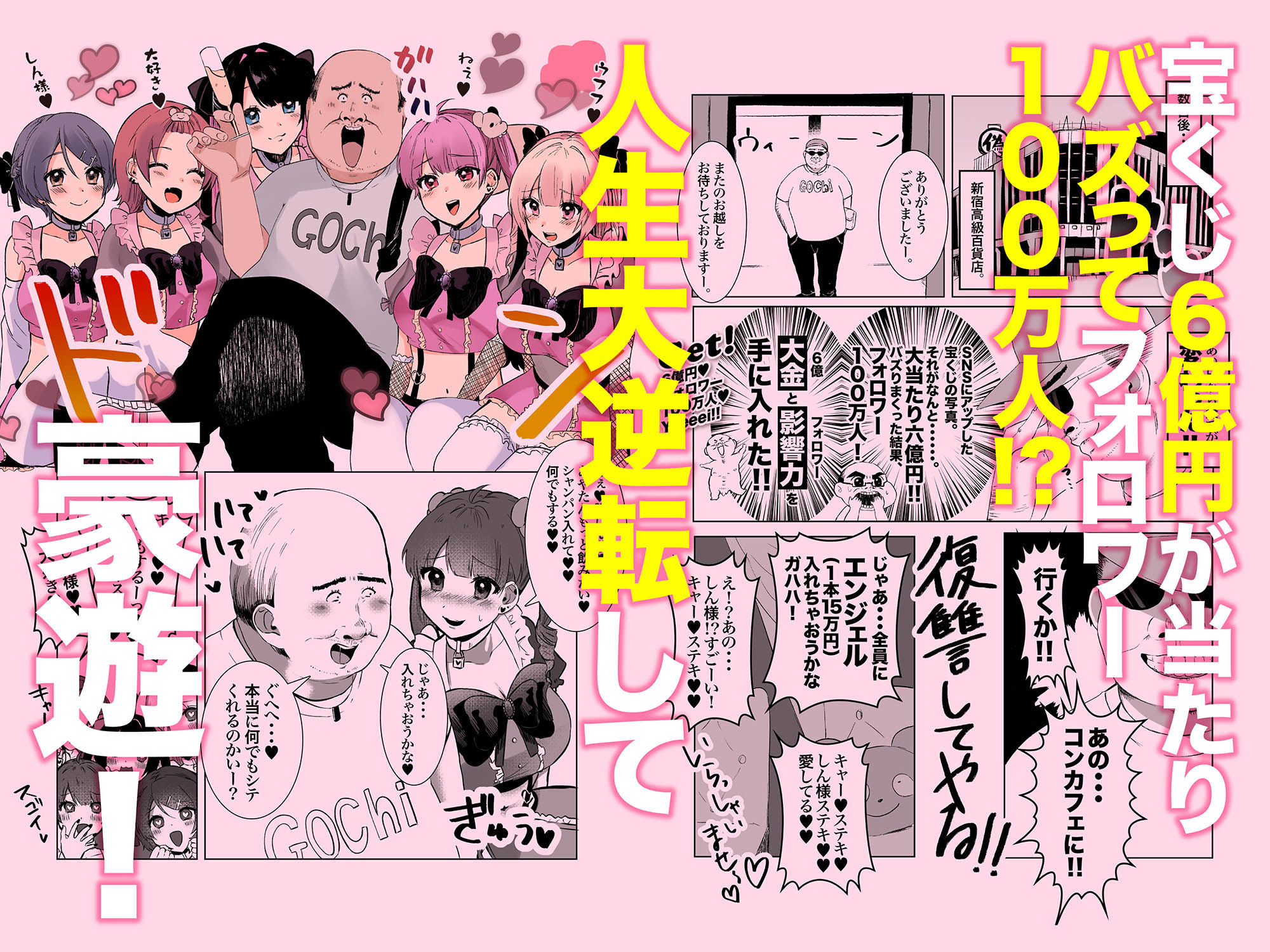 量産型＆地雷系歌舞伎町コンカフェ完全攻略！！モテないオッサンが宝くじを当てて大人気インフルエンサーになり人生大逆転するお話！ サンプル5ページ目