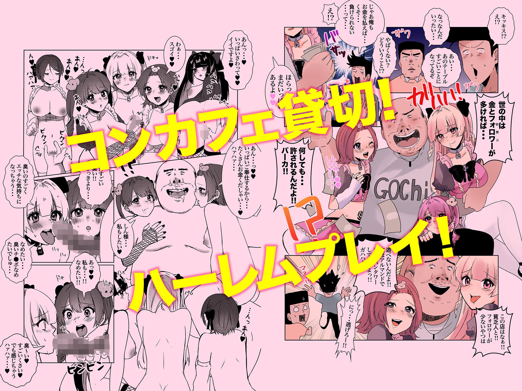 量産型＆地雷系歌舞伎町コンカフェ完全攻略！！モテないオッサンが宝くじを当てて大人気インフルエンサーになり人生大逆転するお話！ サンプル6ページ目
