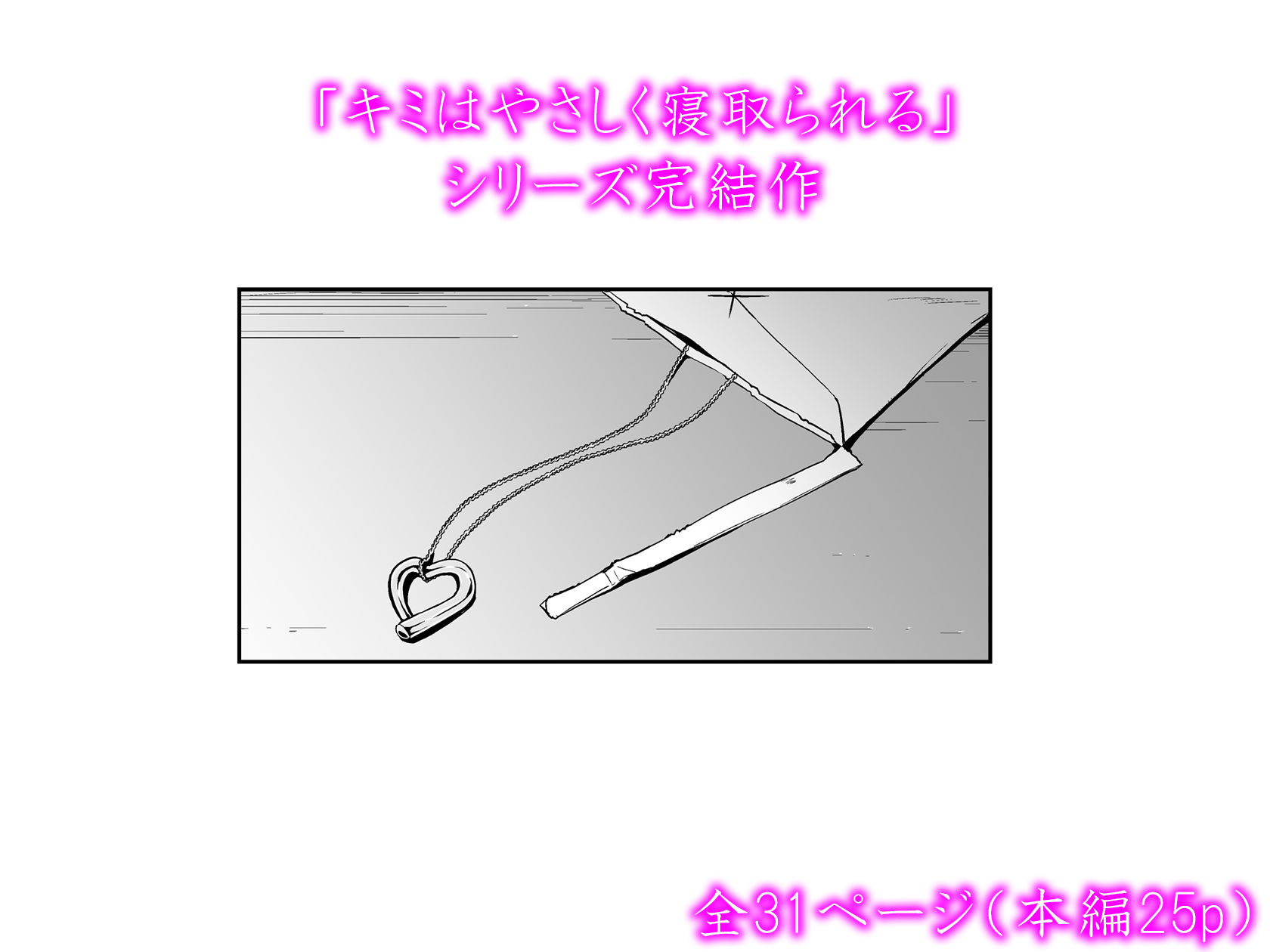 キミはやさしく寝取られる4 サンプル5ページ目