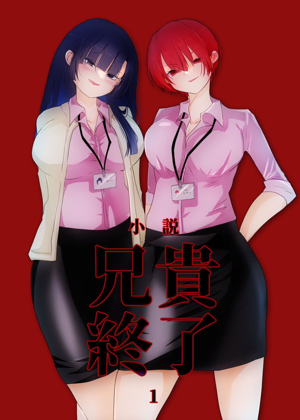 【小説｜ノベル】兄貴終了（1） サンプル1ページ目