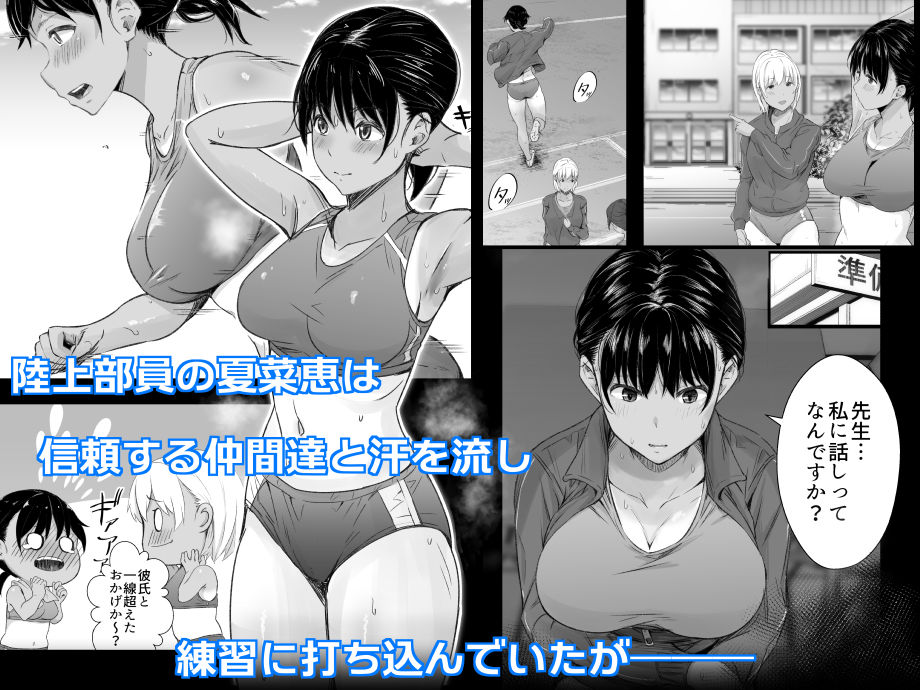 練習熱心な陸部彼女が羞恥指導に屈服するまで サンプル1ページ目