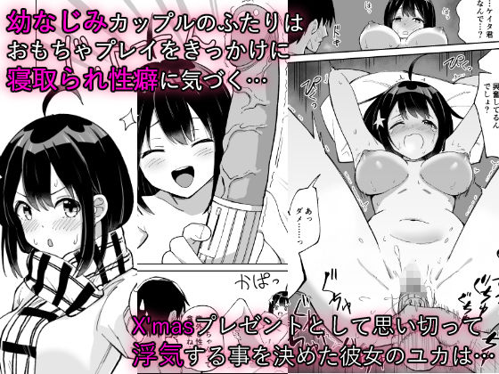 幼なじみ彼女からのX’masプレゼントは寝取られでした サンプル1ページ目