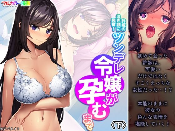 許嫁の泣き顔に興奮！ツンデレ令嬢が孕むまで 下