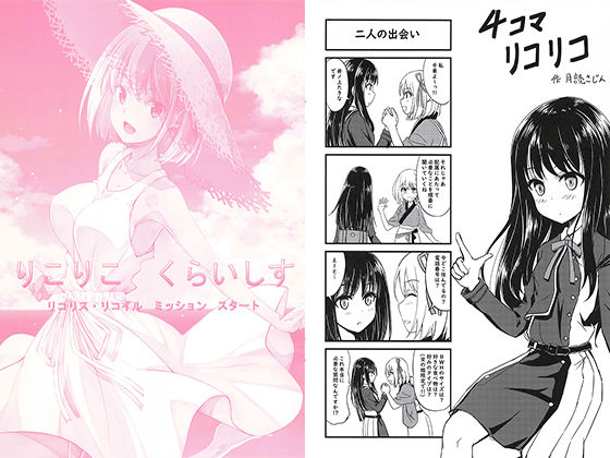 りこりこくらいしすリコリス・リコイルミッションスタート