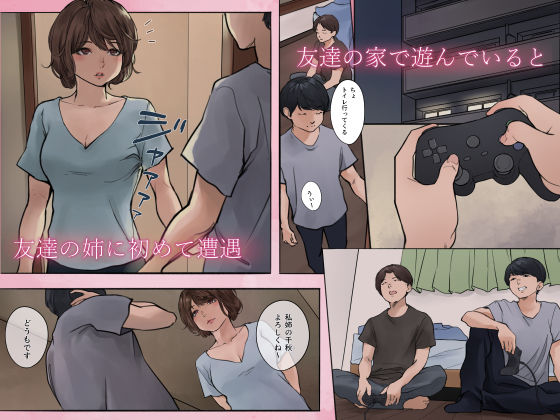 友達のお姉さんからの甘い誘惑 サンプル1ページ目