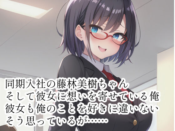 きっと両思いな同期について サンプル1ページ目