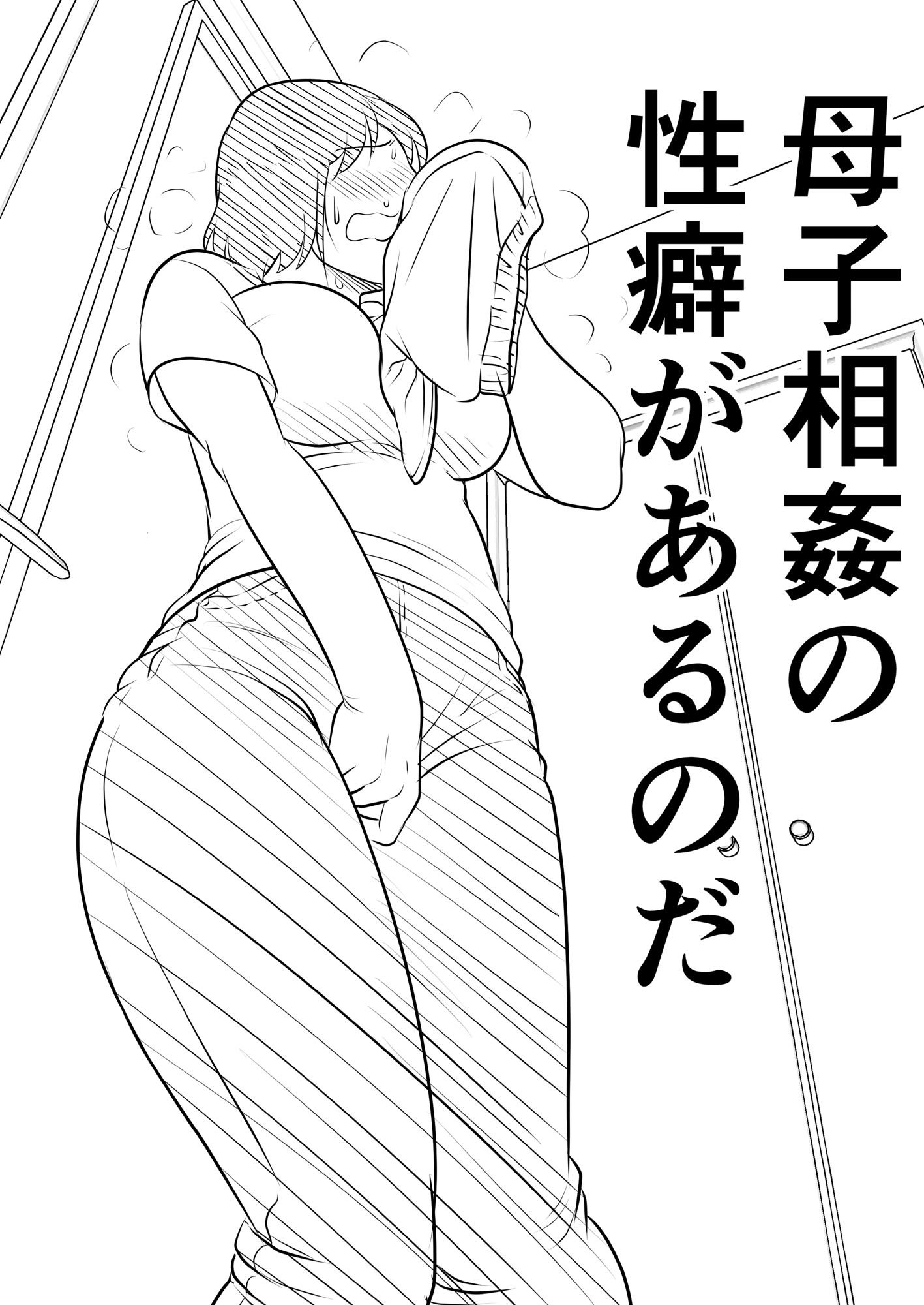 母親にも性癖はある サンプル4ページ目