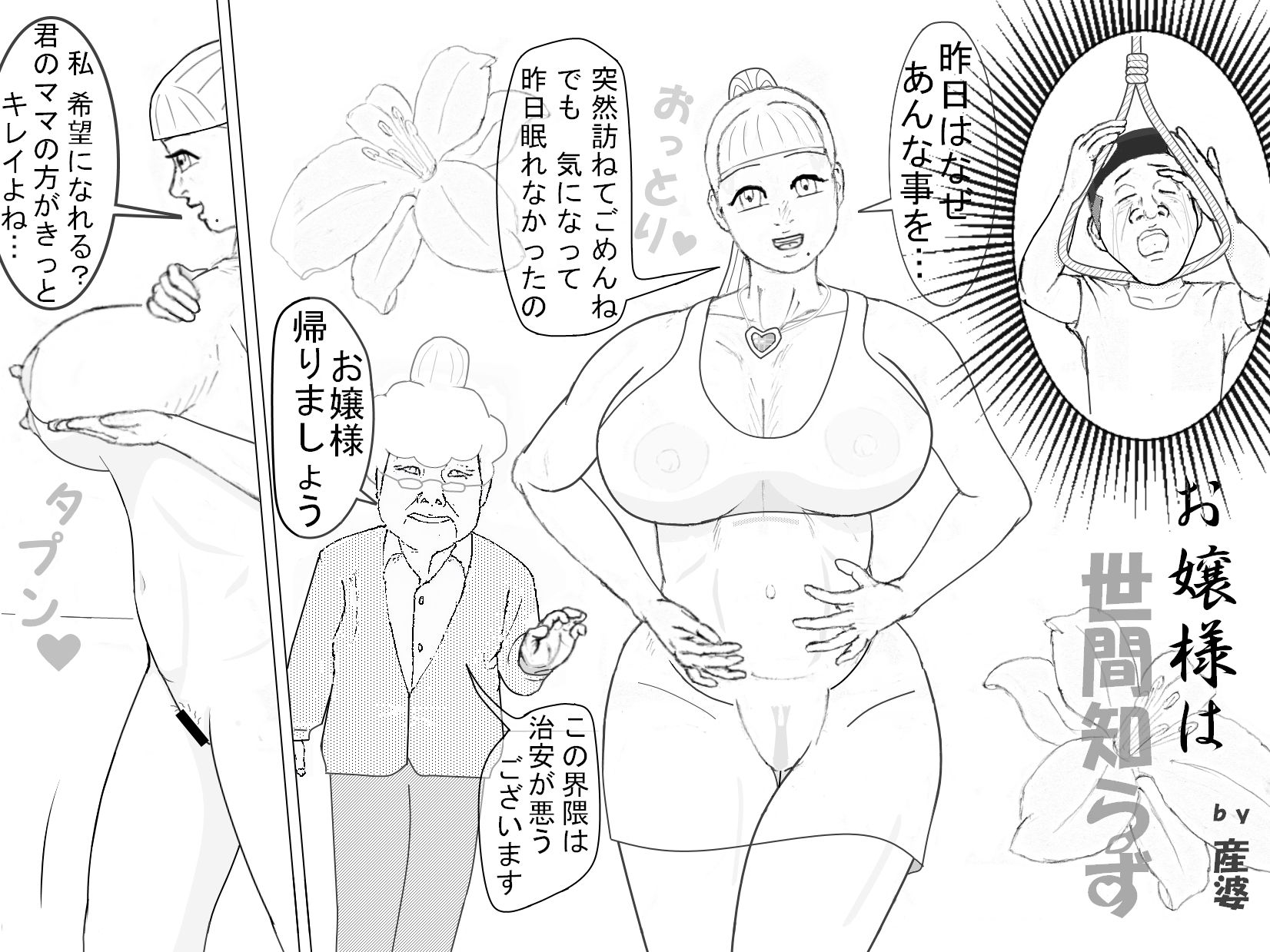産婆 短編シリーズ 「お嬢様は世間知らず」 サンプル1ページ目