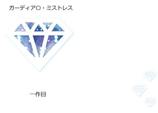 ガーディ〇ンミスト〇ス（ガー〇ス） 一作目