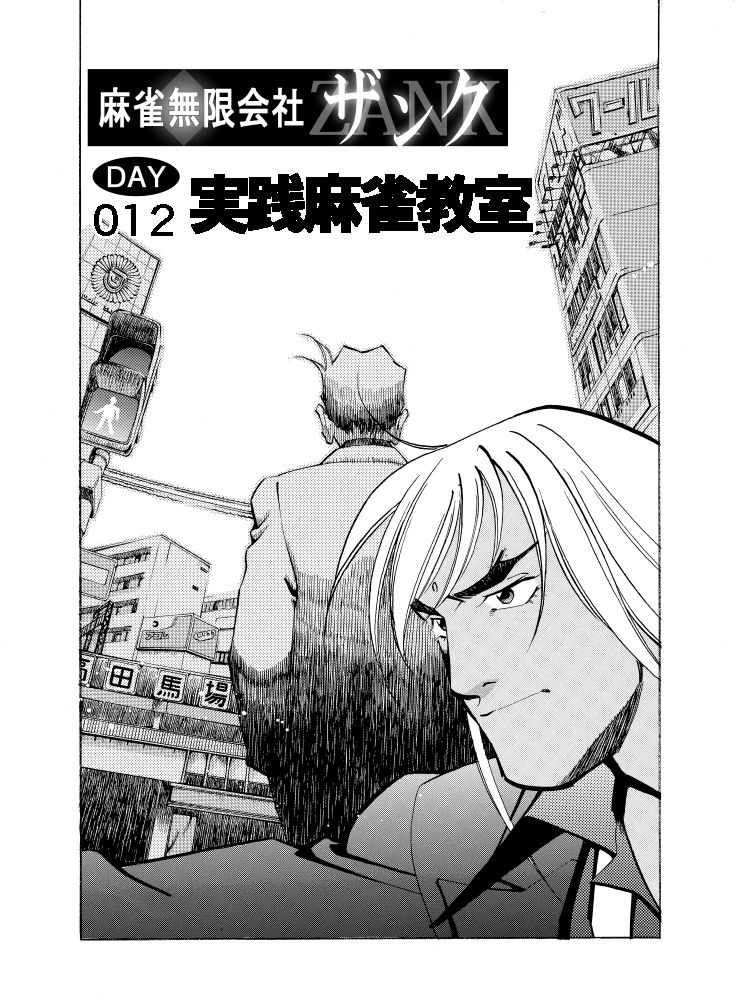 麻雀無限会社39ザンク3巻 サンプル1ページ目