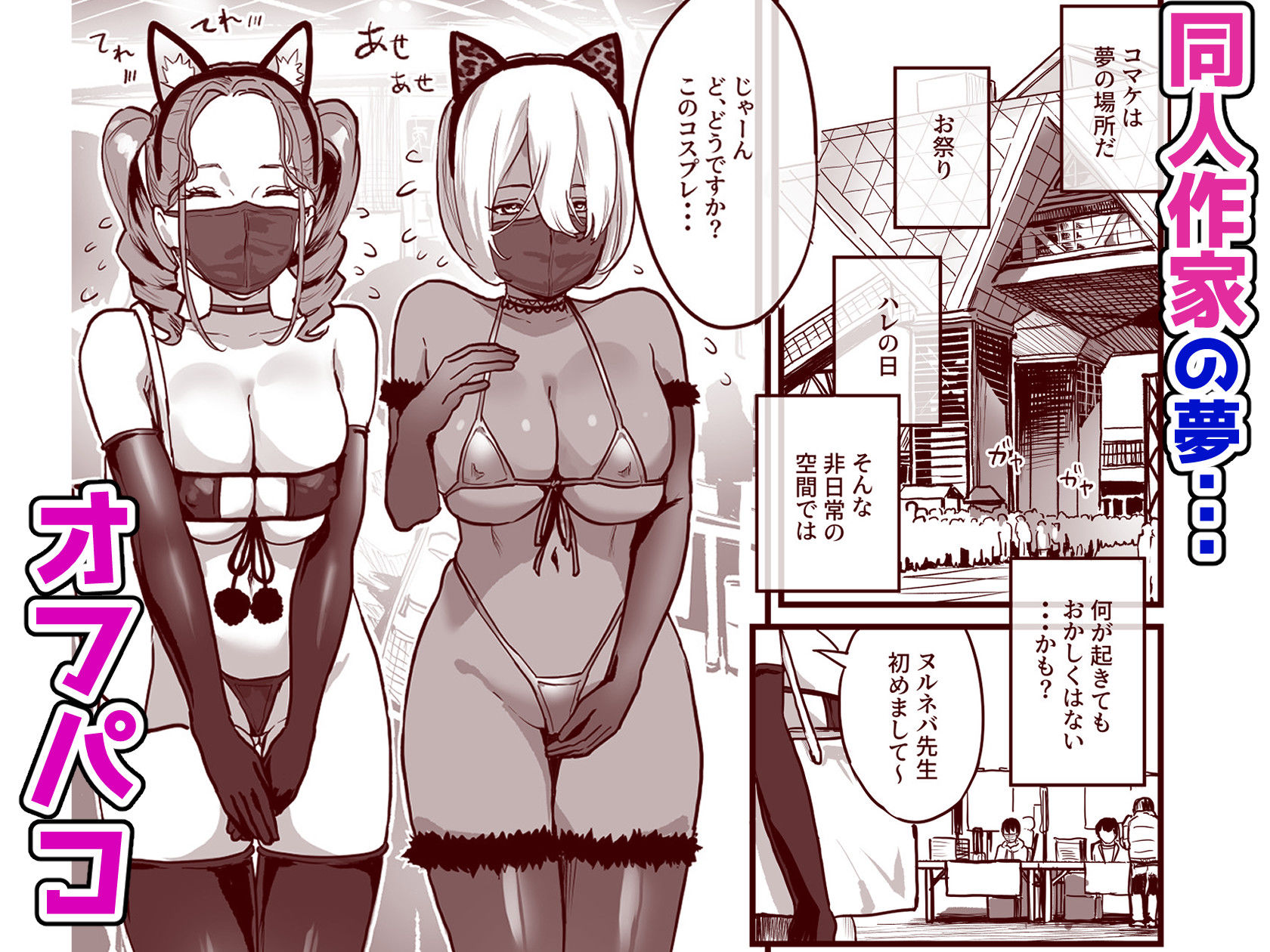 オフパコどうですか？ サンプル1ページ目