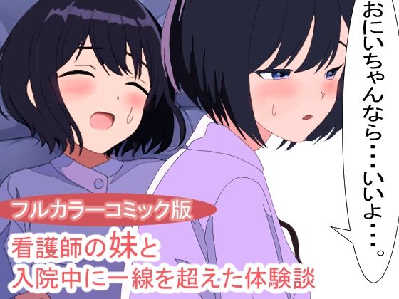 看護師の妹と病院でセックスしてしまった体験談