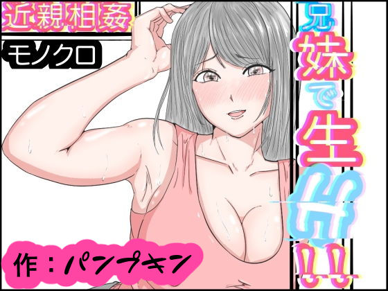 近親相姦 兄妹で生H モノクロ版