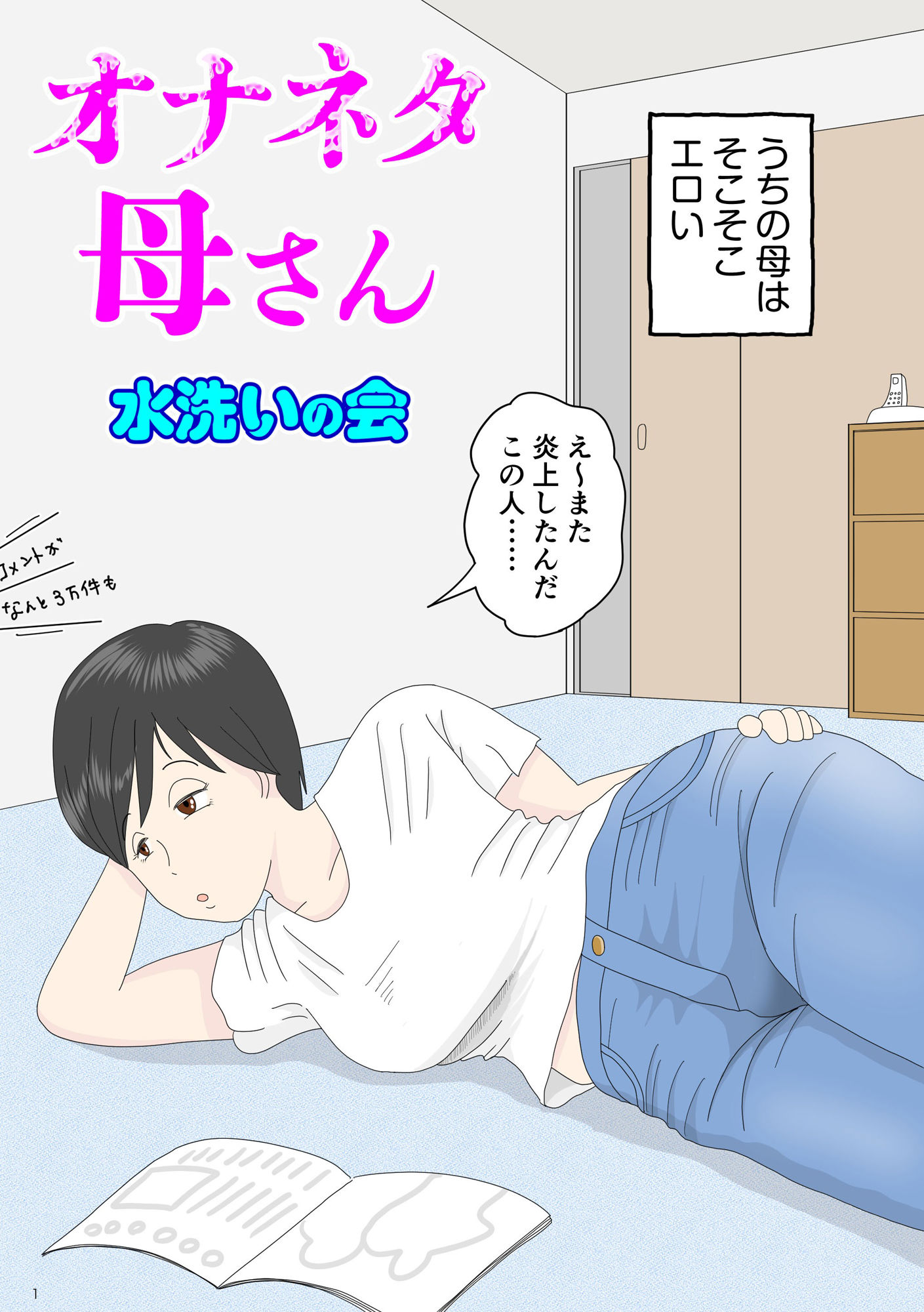 オナネタ母さん 1〜3総集編 サンプル1ページ目
