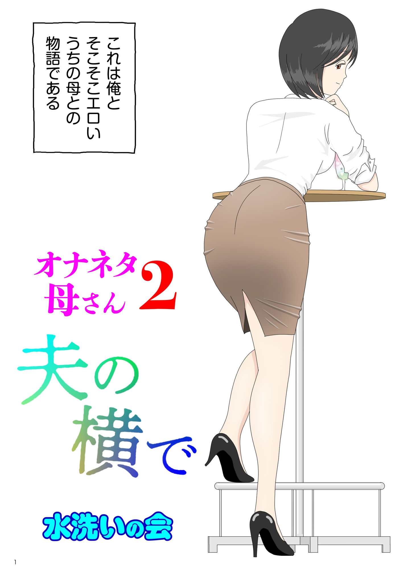 オナネタ母さん 1〜3総集編 サンプル2ページ目