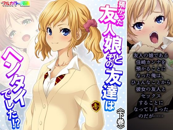 預かった友人娘とその友達はヘンタイでした！？ 下巻
