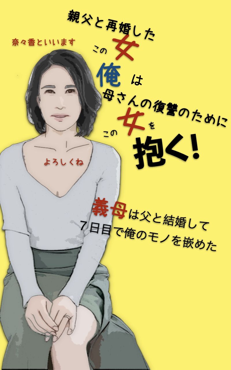 母さんの復讐のためにこの女を抱く サンプル4ページ目