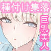 エッチな風習がある過疎集落のお話3 サンプル6ページ目