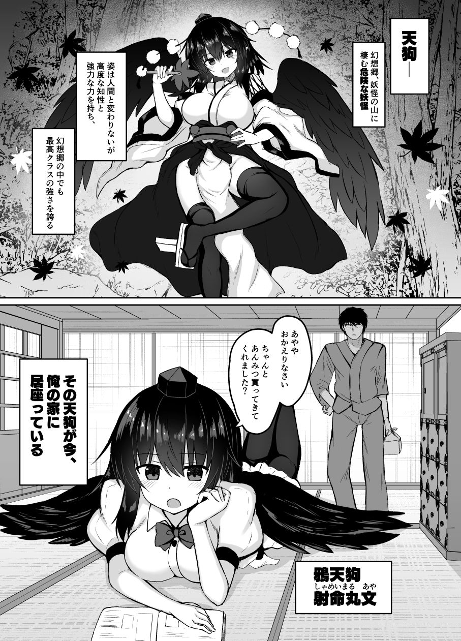 天狗が家に居座ってる件 サンプル1ページ目