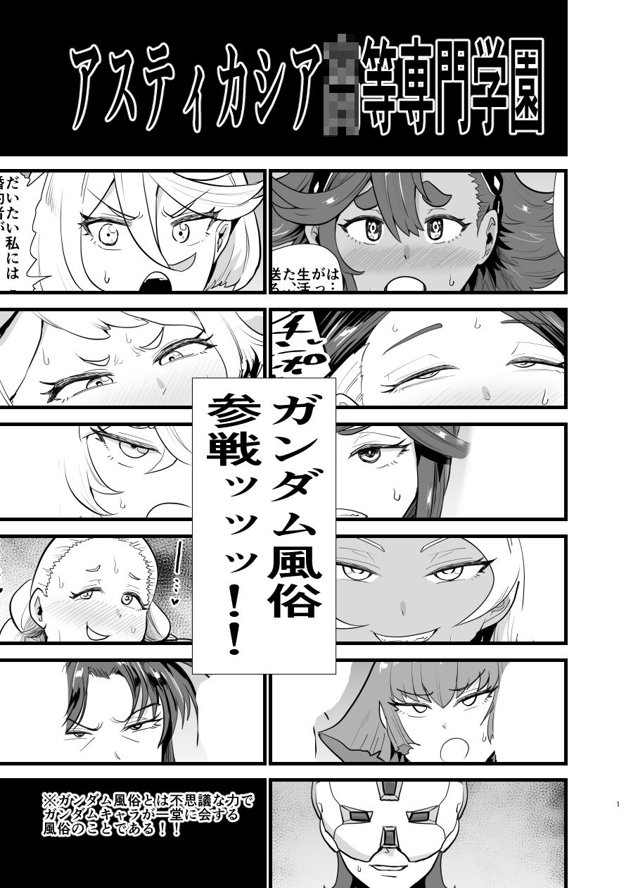 ガンダム風俗無双 水星の魔女編 サンプル1ページ目