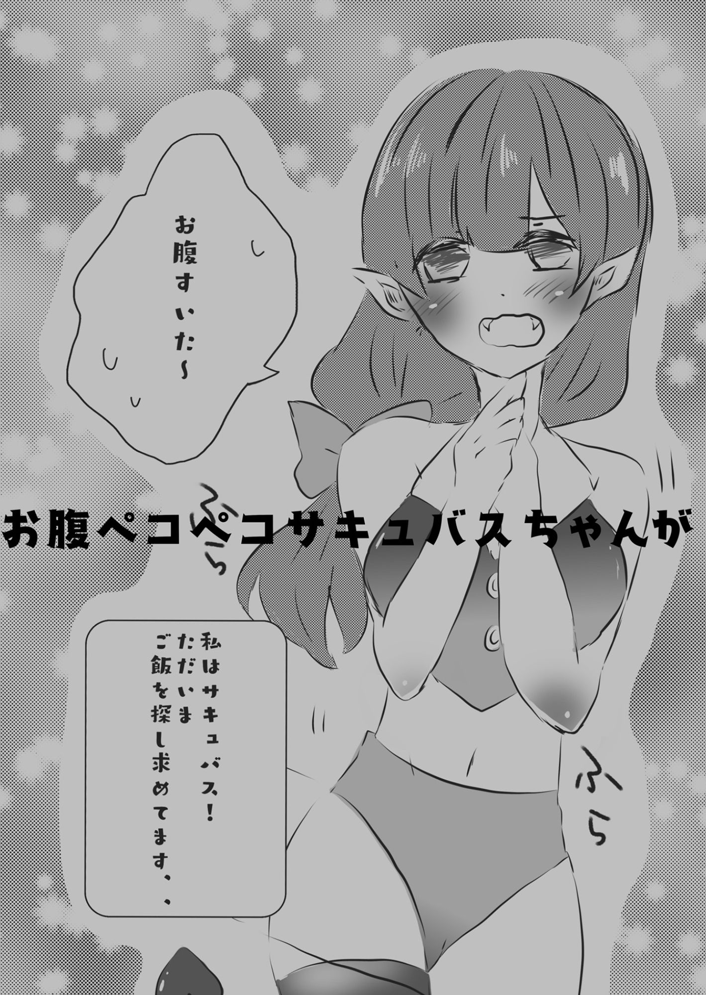 サキュバスちゃんはお腹がぺこぺこ！ サンプル2ページ目