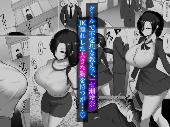 教え子はクールでドエロい肉便器。 サンプル1ページ目