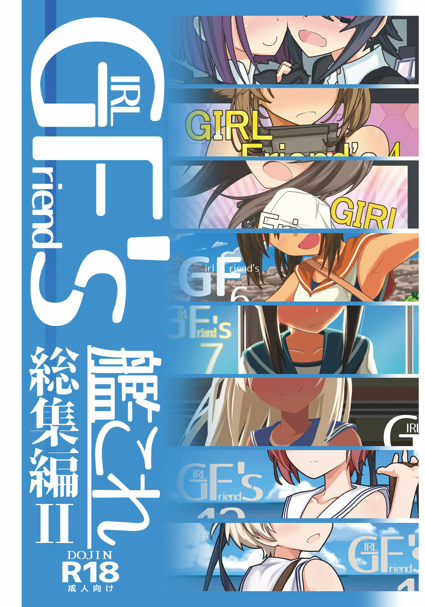GIRLFriend’s 総集編II艦〇れ サンプル1ページ目